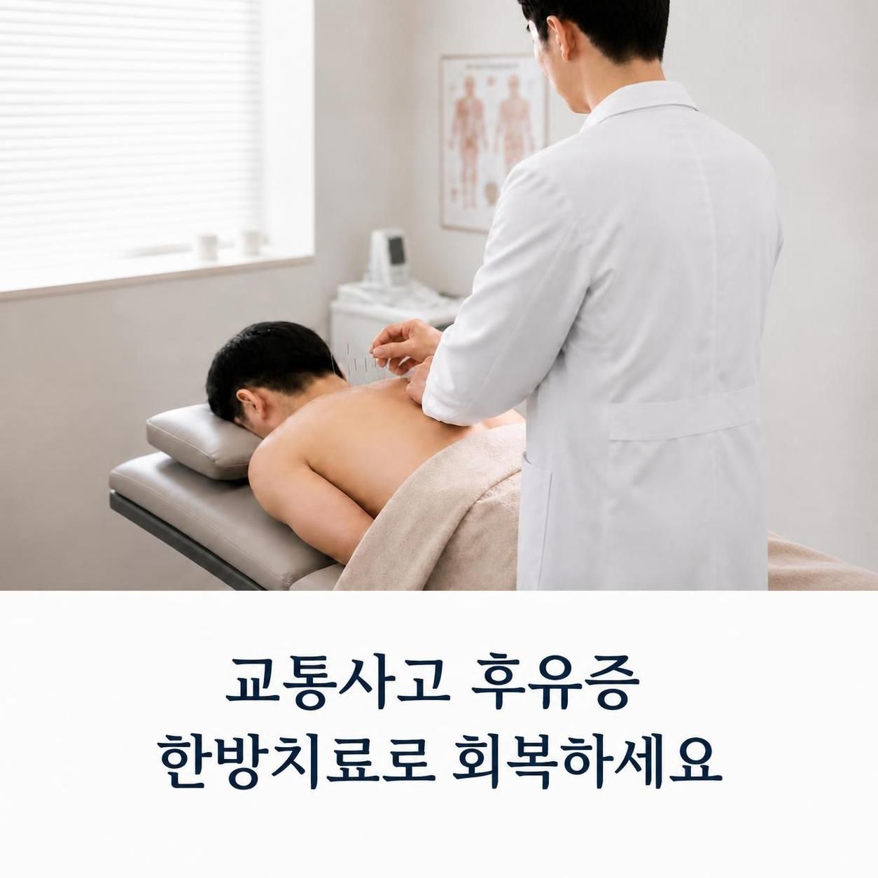 교통사고 후유증 한방치료